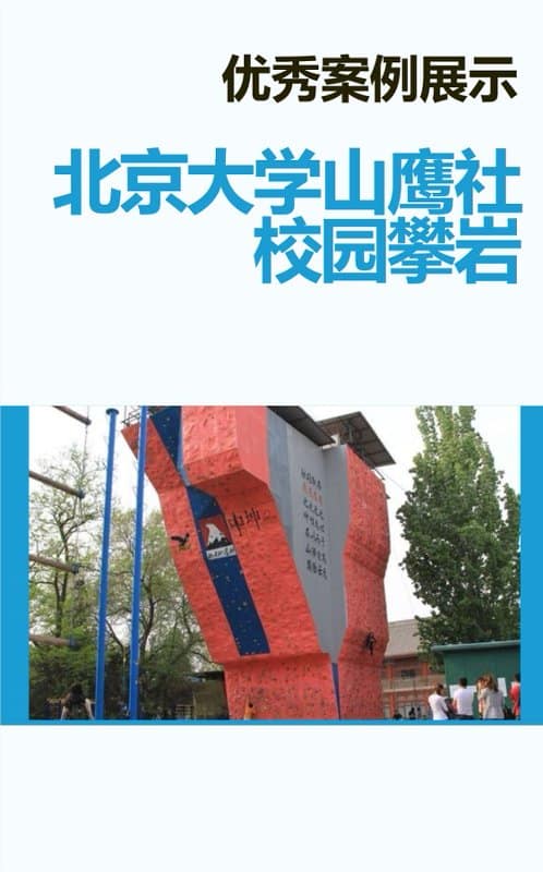 Peking University Eagle Club Climbing Wall